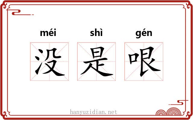 没是哏