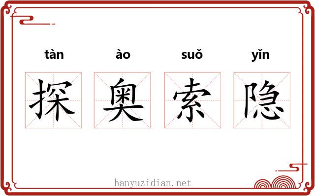 探奥索隐 探奥索隐