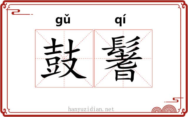 鼓鬐