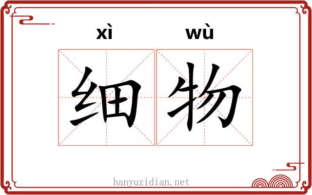 细物 细物