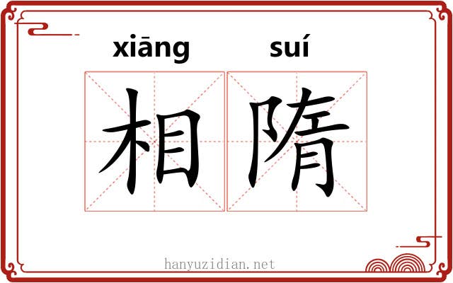 相隋 相隋
