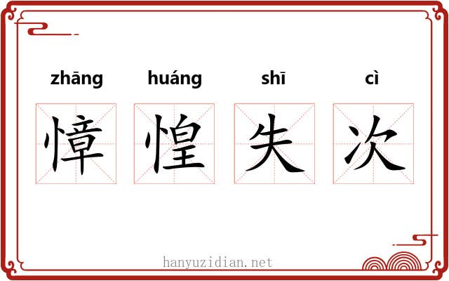 慞惶失次 慞惶失次