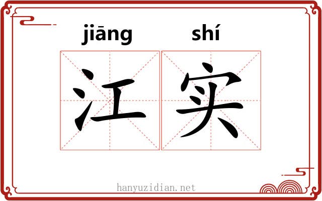 江实 江实