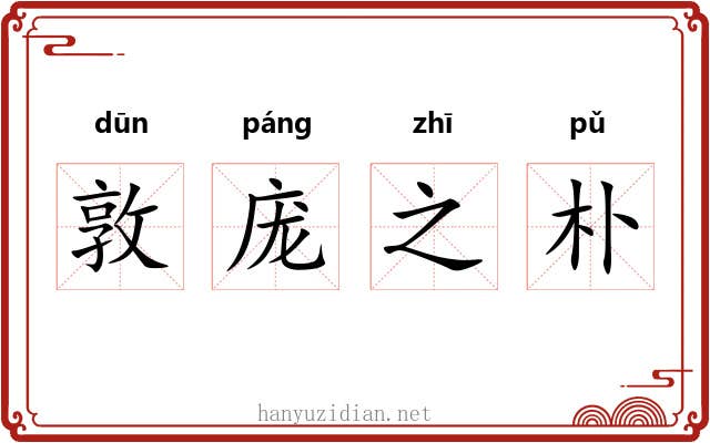 敦庞之朴 敦庞之朴