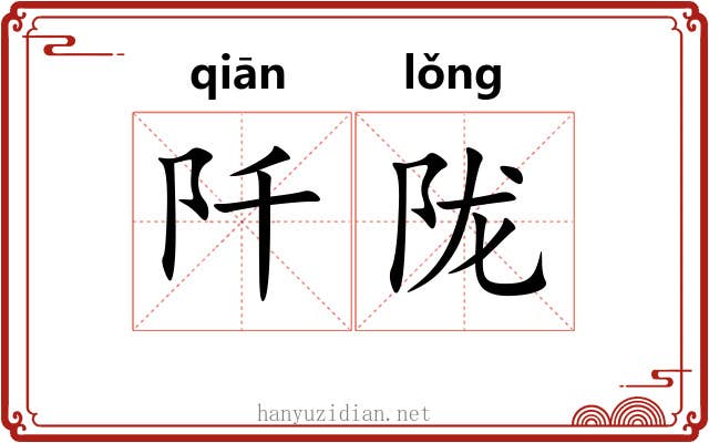 阡陇