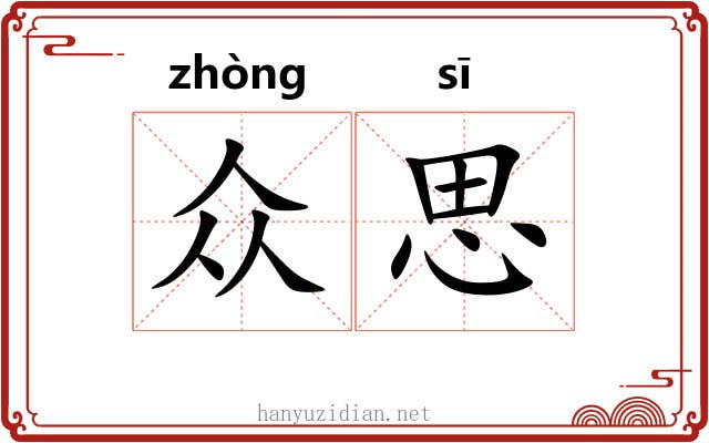 众思