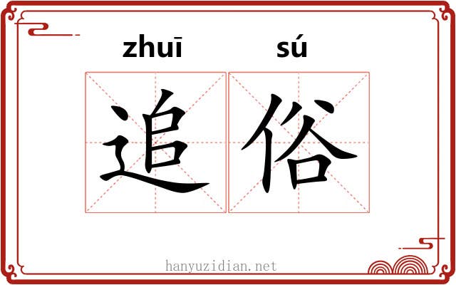 追俗 追俗