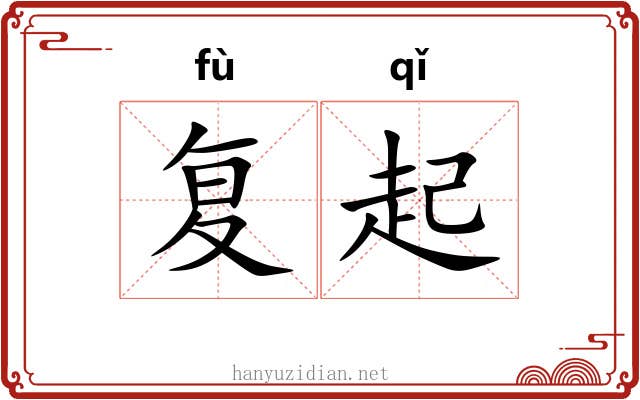 复起 复起