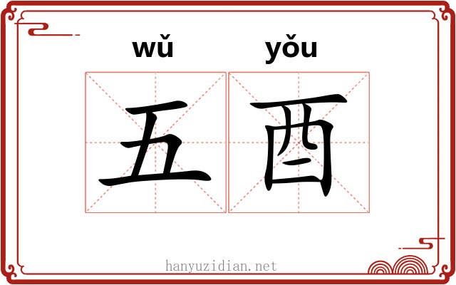 五酉