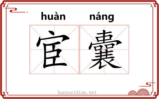 宦囊