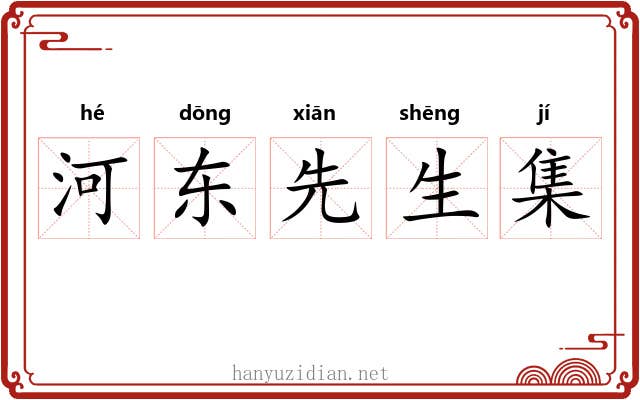 河东先生集