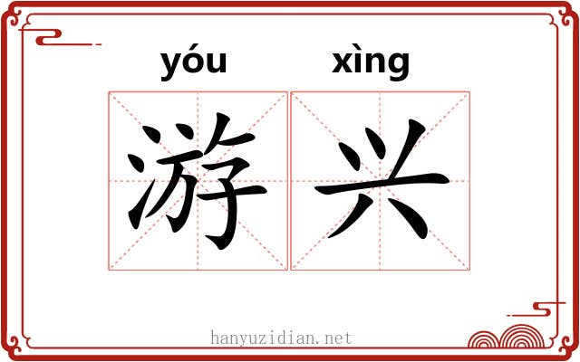 游兴