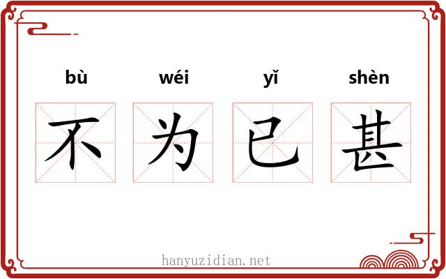 不为已甚