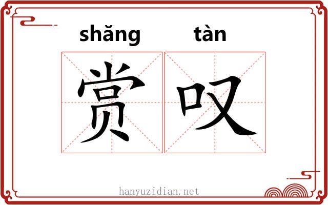 赏叹