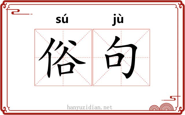俗句 俗句