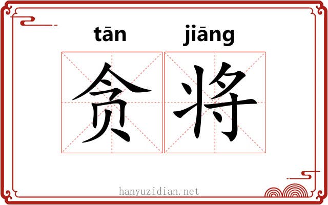 贪将 贪将