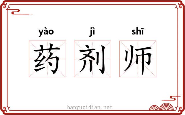 药剂师 药剂师