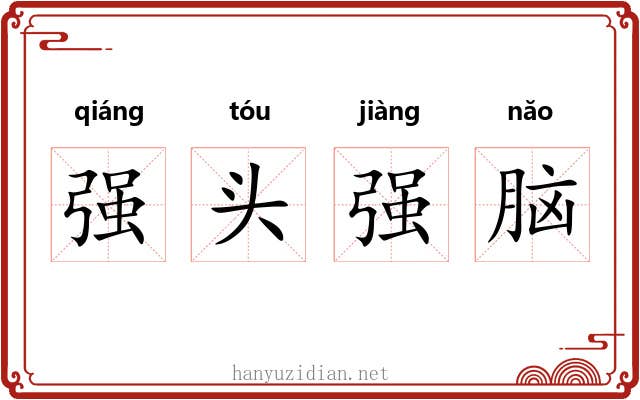 强头强脑