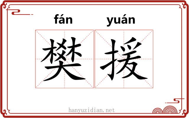 樊援