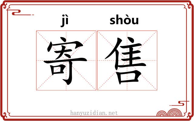 寄售 寄售