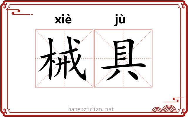 械具