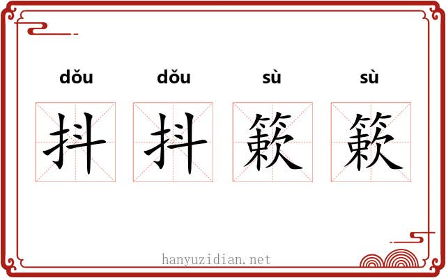 抖抖簌簌