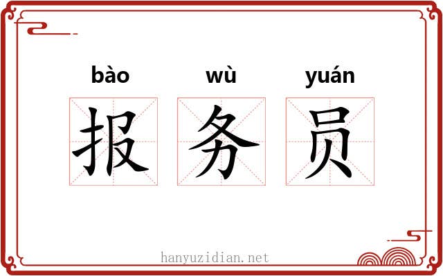 报务员