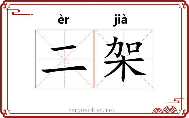 二架