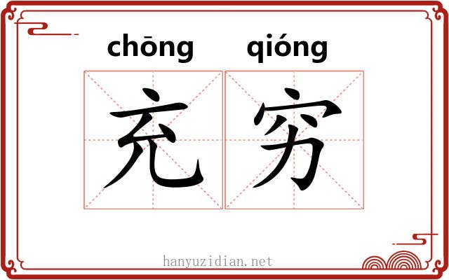 充穷 充穷