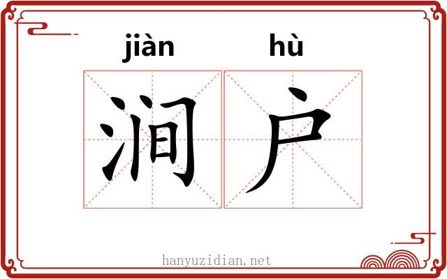 涧户