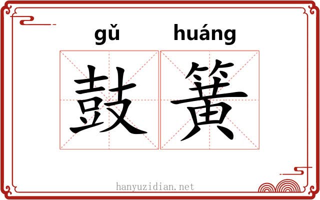 鼓簧 鼓簧