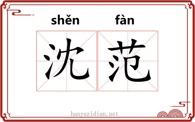 沈范