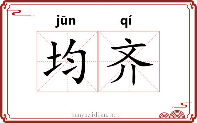 均齐 均齐