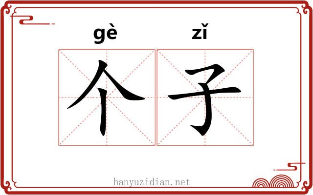 个子 个子