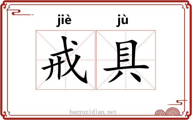 戒具