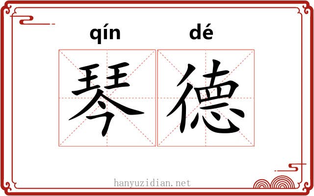 琴德
