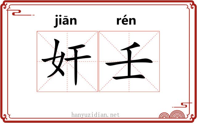 奸壬
