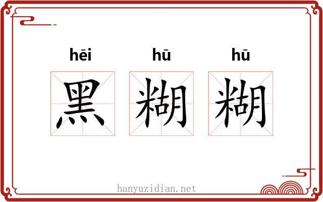 黑糊糊