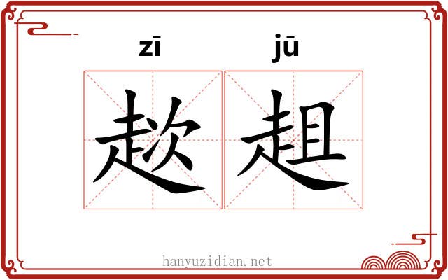趑趄 趑趄