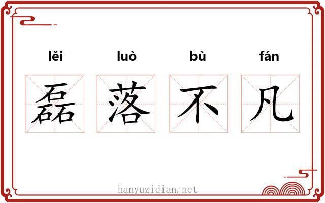 磊落不凡