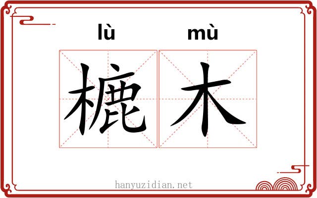 樚木