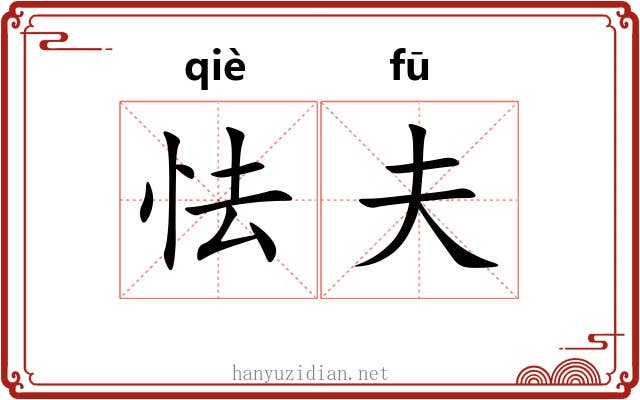 怯夫