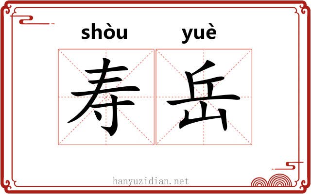 寿岳