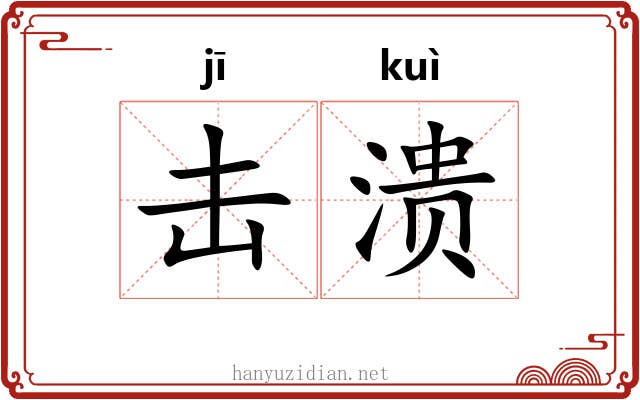 击溃