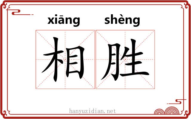 相胜 相胜