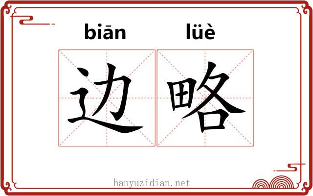边略