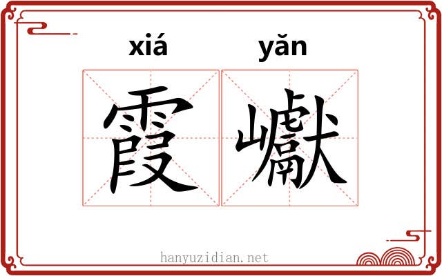 霞巘