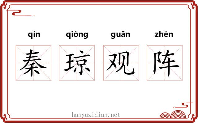 秦琼观阵 秦琼观阵