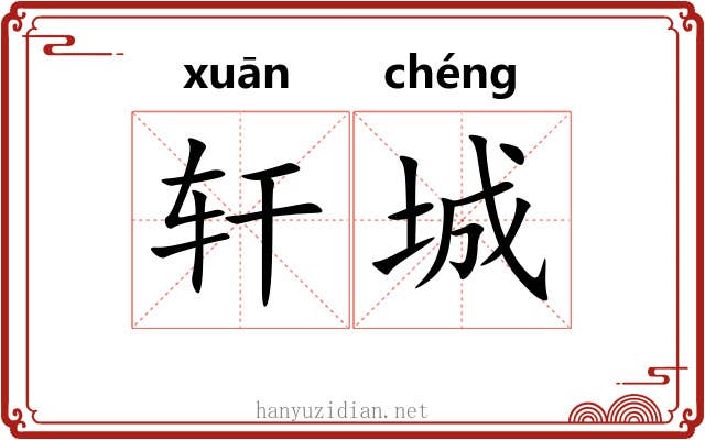轩城 轩城