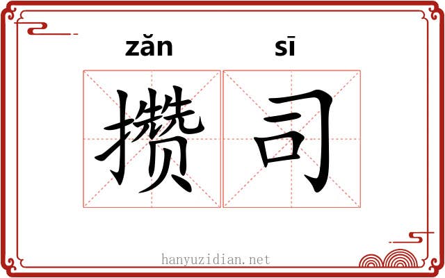 攒司